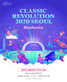 2020 클래식 레볼루션 - 성남시립교향악단