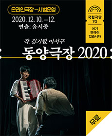 동양극장 2020