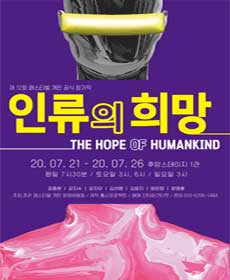 제12회 개판페스티벌 - 인류의 희망