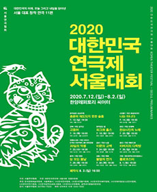 2020 대한민국연극제 서울대회
