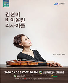 김현미 바이올린 독주회 - 인천
