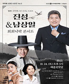 진성 & 남상일의 희희낙락 콘서트 - 여주