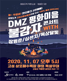 DMZ평화이음 불감자 콘서트 - 고성