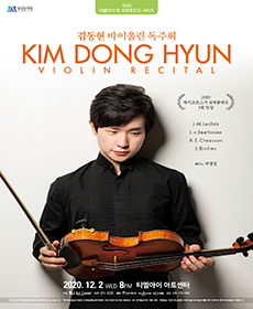 김동현 바이올린 독주회 - 성남