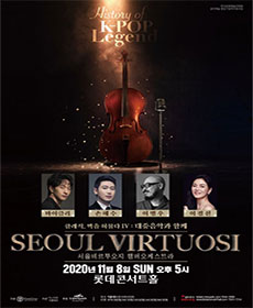 서울비르투오지 챔버오케스트라 기획 시리즈 Ⅳ