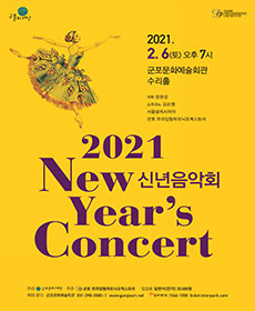 2021 신년음악회 - 군포