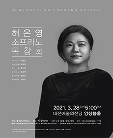허은영 소프라노 독창회 - 대전