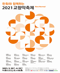 2021 교향악축제 - 대전시립교향악단