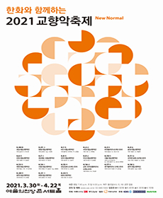 2021 교향악축제 - 춘천시립교향악단