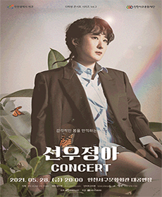 선우정아 콘서트 - 인천