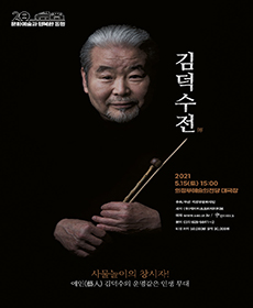 제20회 의정부음악극축제 - 김덕수 전