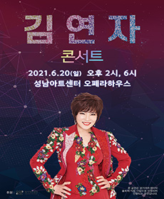 김연자 콘서트 - 성남