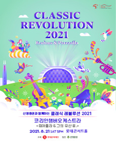 2021 클래식 레볼루션 - 코리안챔버오케스트라