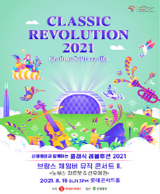 2021 클래식 레볼루션 - 브람스 체임버 뮤직 콘서트 II