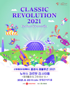 2021 클래식 레볼루션 - 노부스 콰르텟 리사이틀