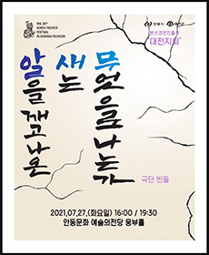 제39회 대한민국연극제 안동 - 알을 깨고 나온 새는 무엇으로 나는가