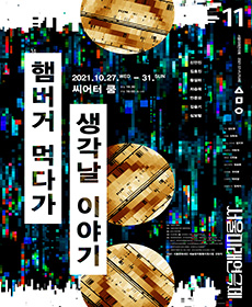제11회 서울미래연극제 공식참가작 - 햄버거 먹다가 생각날 이야기