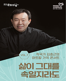 작곡가 김효근의 아트팝 가곡 콘서트 - 하남