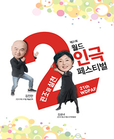 제21회 월드 2인극 페스티벌 - 진저브래드맨