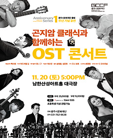 곤지암 클래식과 함께하는 OST콘서트 - 경기 광주