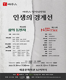 예무스 제10회, 11회 정기연주회
