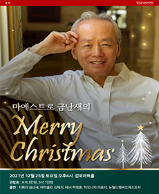 마에스트로 금난새의 메리 크리스마스 - 김포