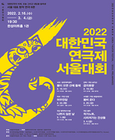 2022 대한민국연극제 서울대회