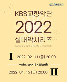 2022 KBS교향악단 실내악 시리즈 Ⅱ
