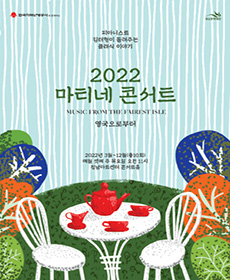 2022 마티네 콘서트 - 성남