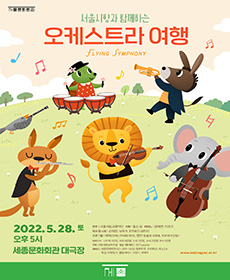 서울시향과 함께하는 오케스트라 여행