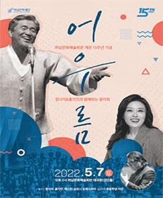 장사익, 홍지민 콘서트 - 하남