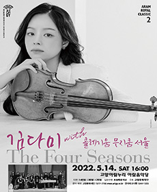 바이올리니스트 김다미 연주회 - 고양