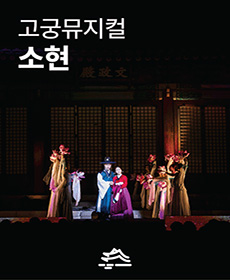 2022 궁중문화축전 : 소현