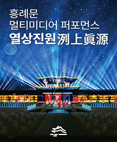 2022 궁중문화축전 : 열상진원