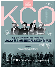 2022 코리안챔버 오케스트라 연주회 - 여수