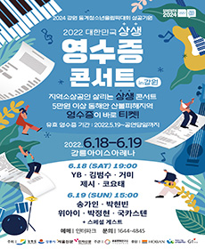 대한민국 상생 영수증콘서트 - 강원