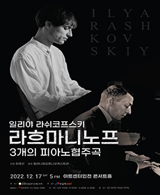 일리야 라쉬코프스키 피아노 리사이틀 - 인천