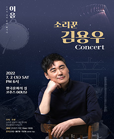 소리꾼 김용우 콘서트