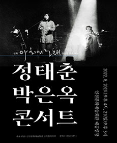 정태춘 박은옥 콘서트 - 인천