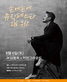 JK김동욱, 커먼그라운드 콘서트 - 부산