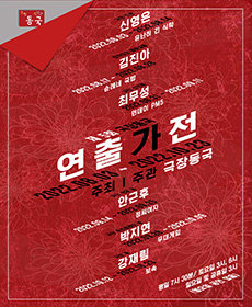 제5회 극장 동국 연출가전 - 순례네 국밥