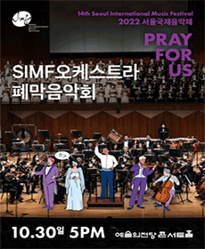 2022 서울국제음악제 SIMF오케스트라 폐막음악회