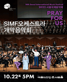 2022 서울국제음악제 SIMF오케스트라 개막음악회