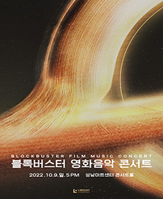 블록버스터 영화음악 콘서트 - 성남