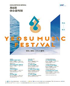 KBS교향악단과 함께하는 제6회 여수음악제 개막연주회 - 여수