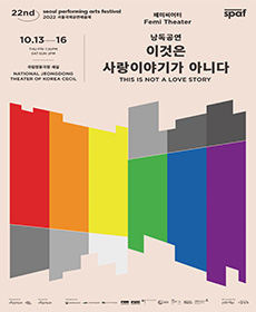 2022 서울국제공연예술제 - 이것은 사랑이야기가 아니다
