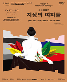 2022 서울국제공연예술제 - 지상의 여자들