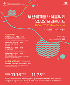 부산국제클래식음악제 2022 프리콘서트 - BICmf손민수독주회
