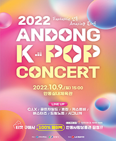 2022 안동 K-POP 콘서트 - 안동