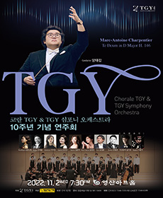 코랄 TGY ＆ TGY 심포니 오케스트라 10주년 기념연주회